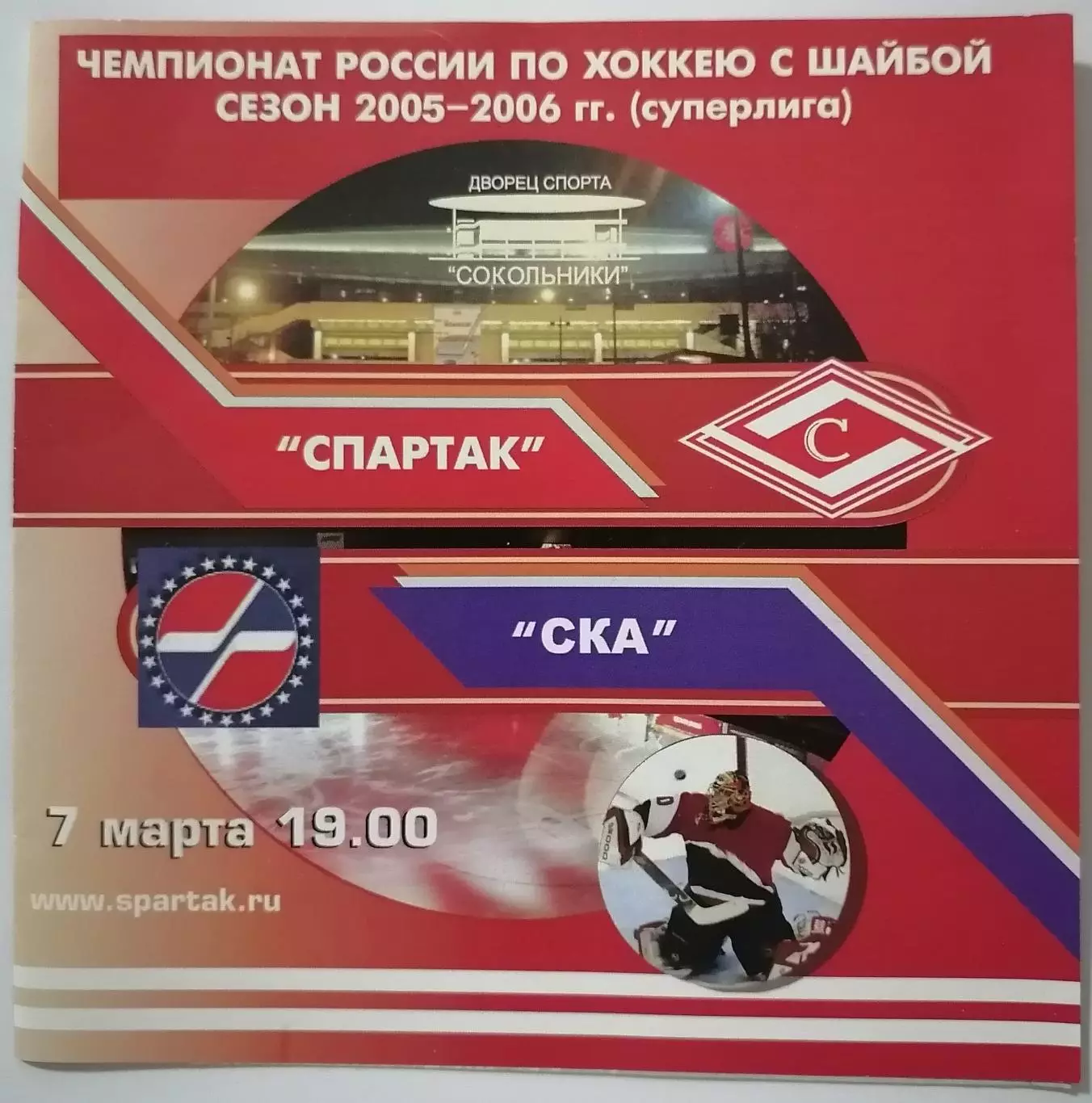 ХК СПАРТАК МОСКВА - СКА САНКТ-ПЕТЕРБУРГ 07.03 2006 оф. программа ХОККЕЙ