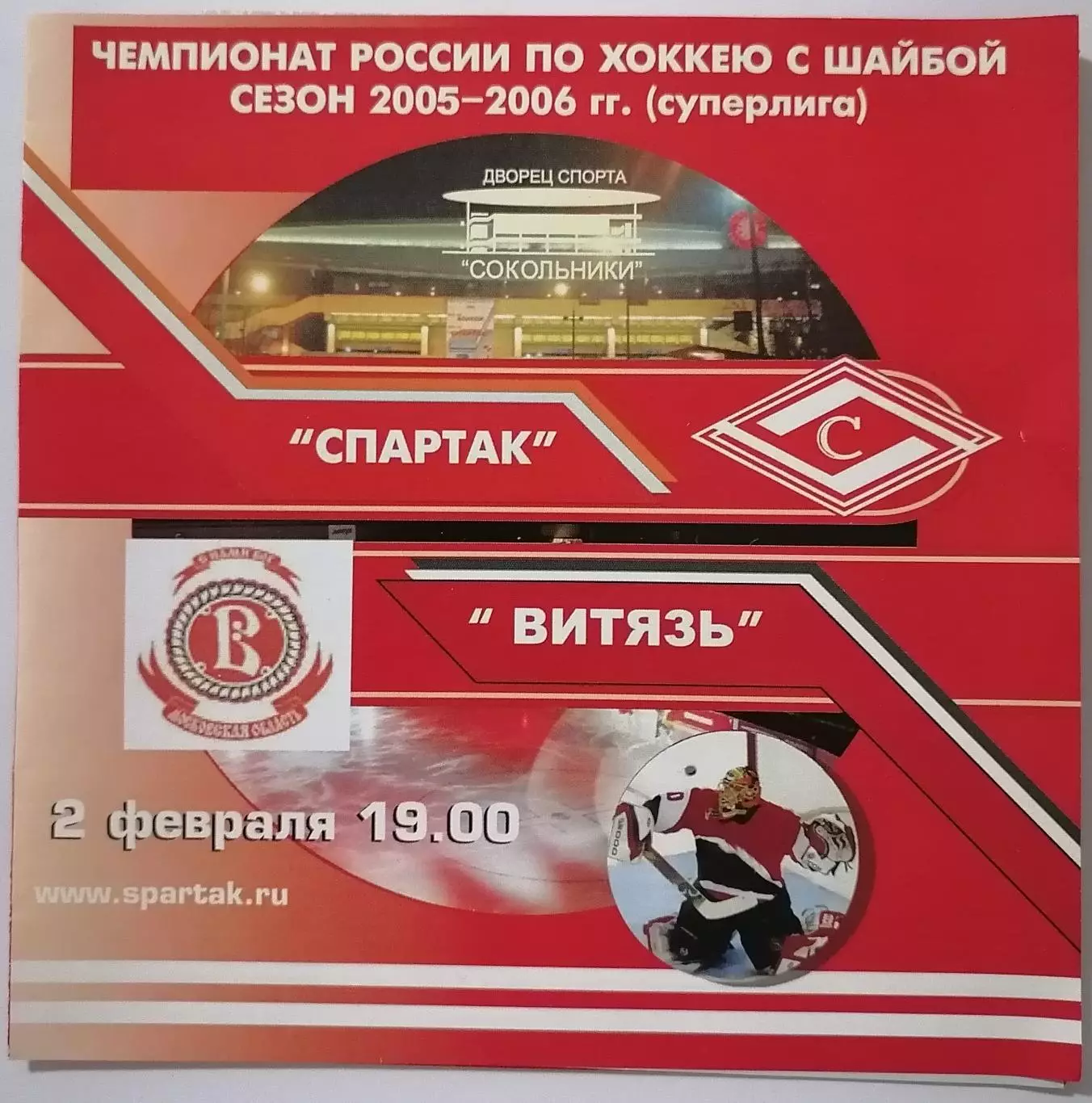ХК СПАРТАК МОСКВА - ВИТЯЗЬ ПОДОЛЬСК 02.02. 2006 оф. программа ХОККЕЙ