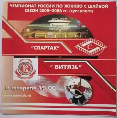ХК СПАРТАК МОСКВА - ВИТЯЗЬ ПОДОЛЬСК 02.02. 2006 оф. программа ХОККЕЙ
