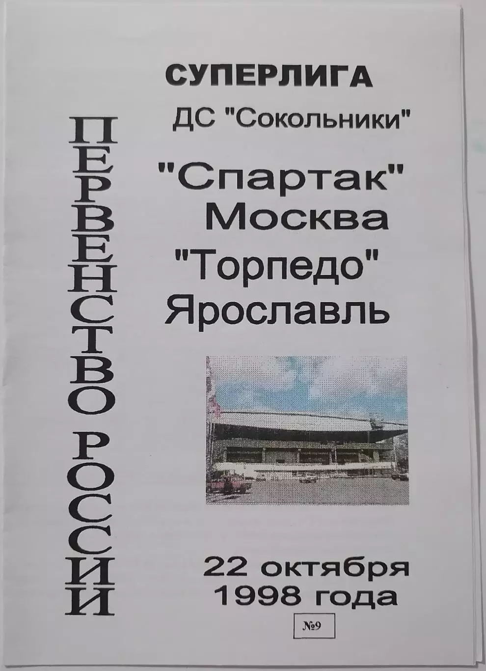 ХК СПАРТАК МОСКВА - ТОРПЕДО ЯРОСЛАВЛЬ 22.10. 1998 оф. программа ХОККЕЙ