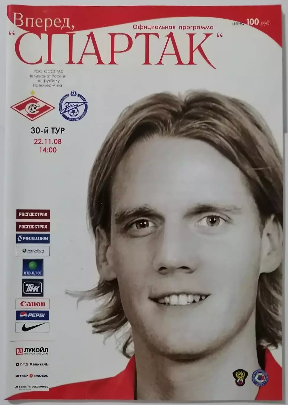 СПАРТАК Москва - ЗЕНИТ Санкт-Петербург 2008 оф. программа