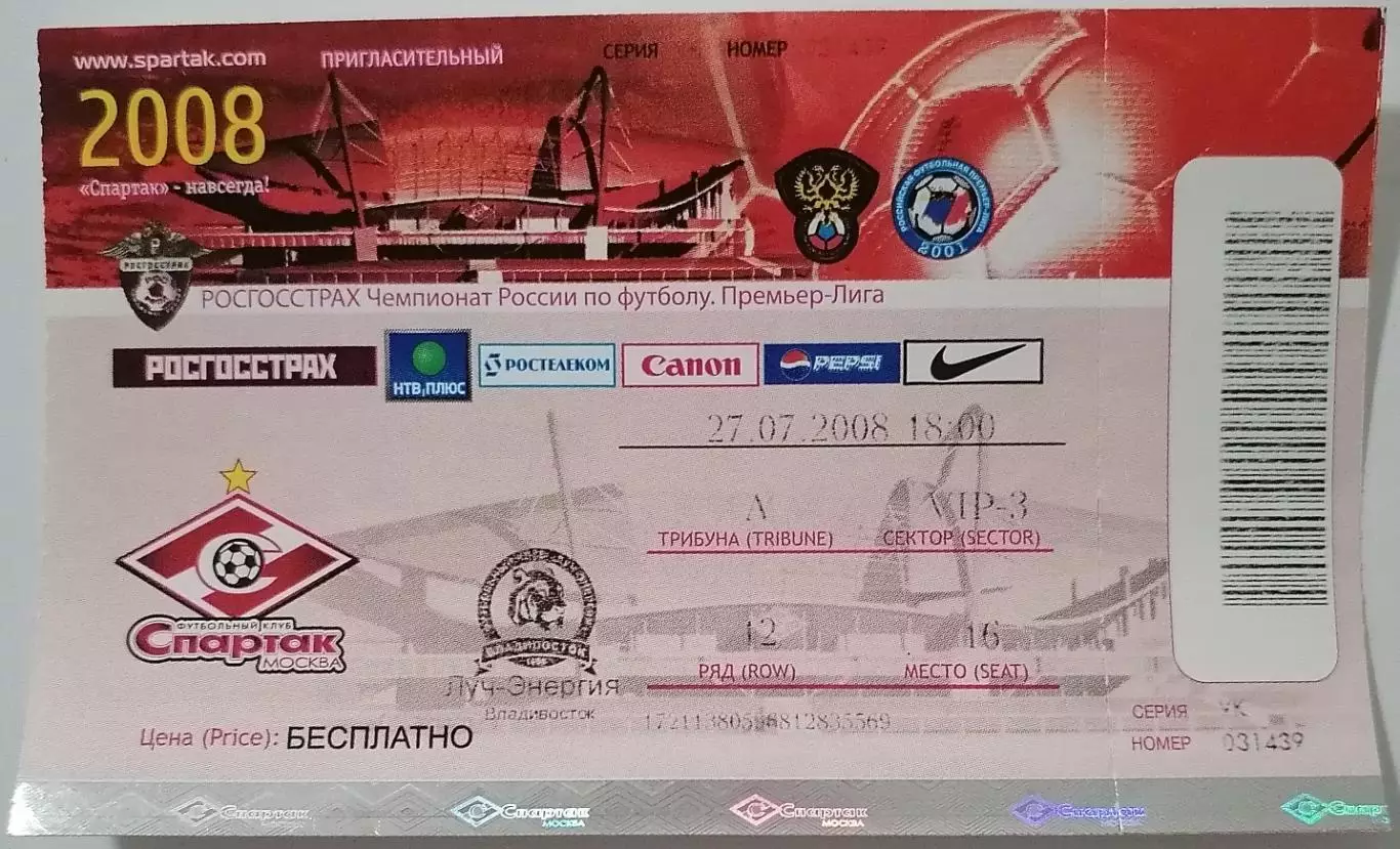 СПАРТАК Москва - ЛУЧ-ЭНЕРГИЯ Владивосток 27.07.2008 билет