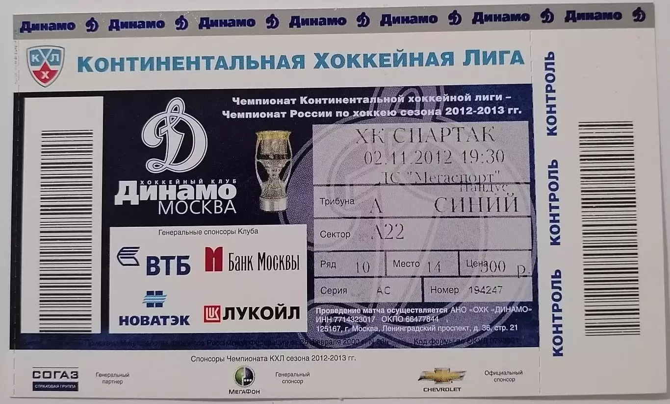 2012 ХОККЕЙ БИЛЕТ ДИНАМО МОСКВА - СПАРТАК МОСКВА 02.11.