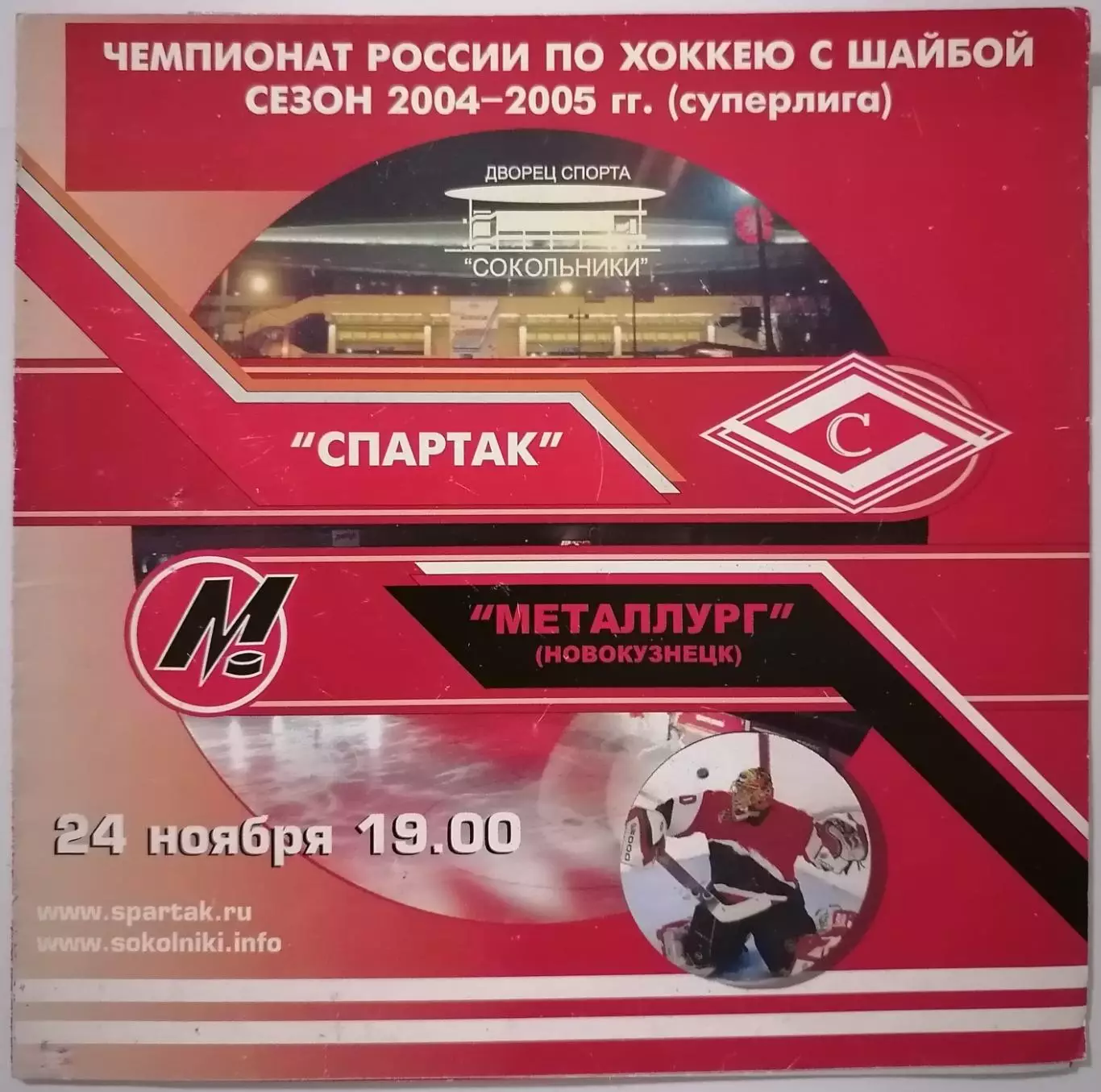 ХК СПАРТАК МОСКВА - МЕТАЛЛУРГ НОВОКУЗНЕЦК 24.11. 2004 оф. программа ХОККЕЙ