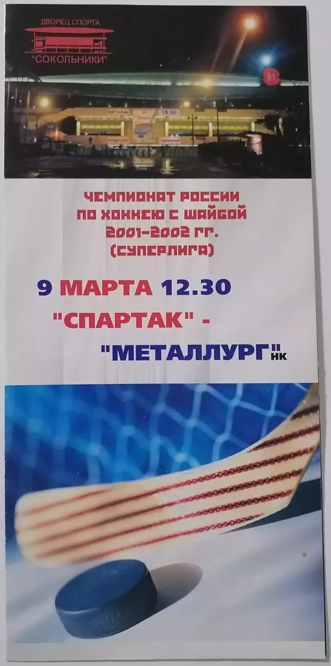 ХК СПАРТАК МОСКВА - МЕТАЛЛУРГ НОВОКУЗНЕЦК 09.03. 2002 оф. программа ХОККЕЙ