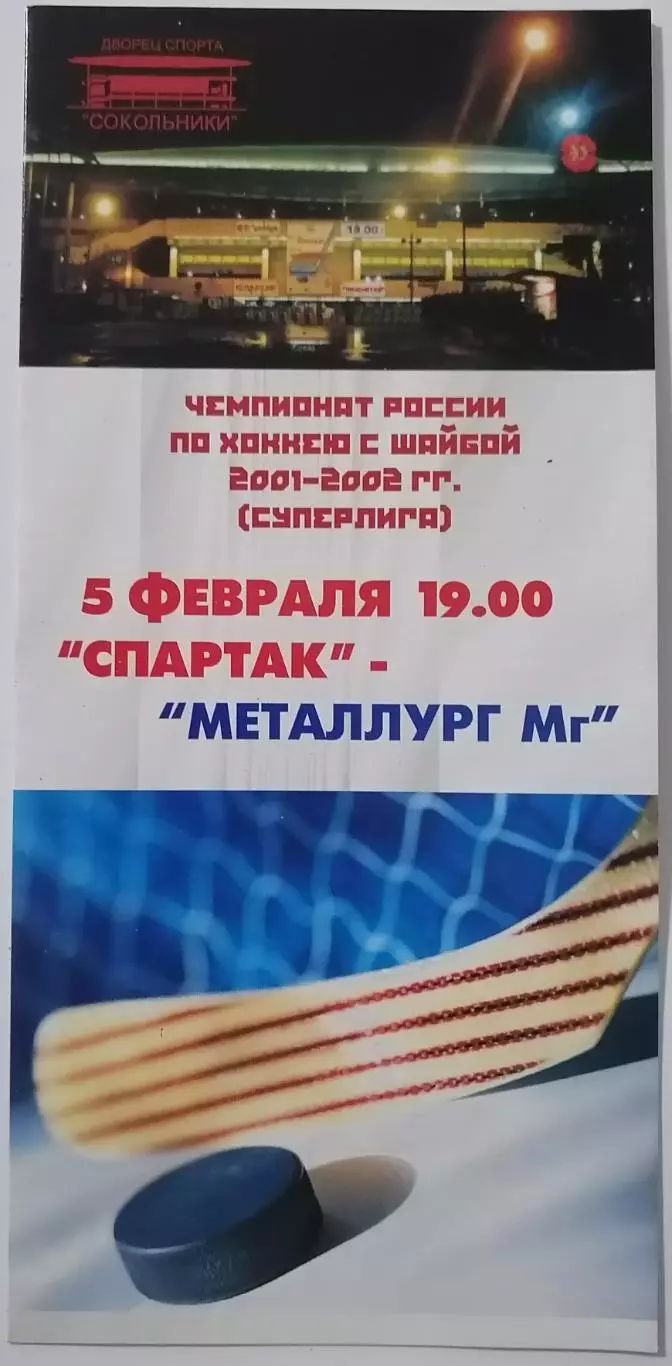 ХК СПАРТАК МОСКВА - МЕТАЛЛУРГ МАГНИТОГОРСК 05.02. 2004 оф. программа ХОККЕЙ