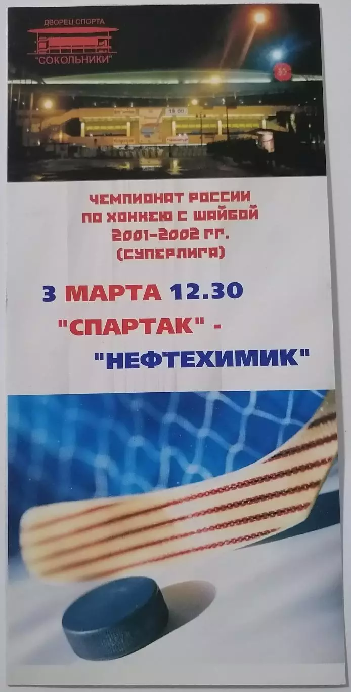 ХК СПАРТАК МОСКВА - НЕФТЕХИМИК НИЖНЕКАМСК 03.03. 2002 оф. программа ХОККЕЙ