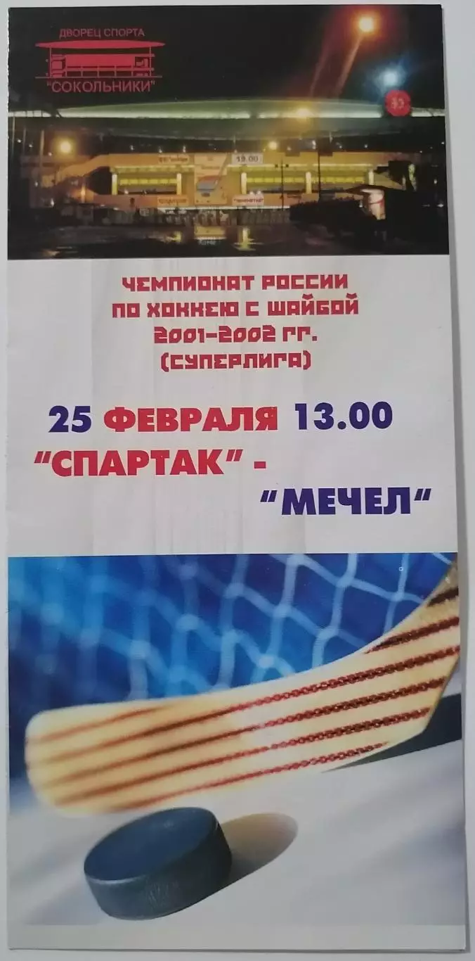 ХК СПАРТАК МОСКВА - МЕЧЕЛ ЧЕЛЯБИНСК 25.02. 2002 оф. программа ХОККЕЙ