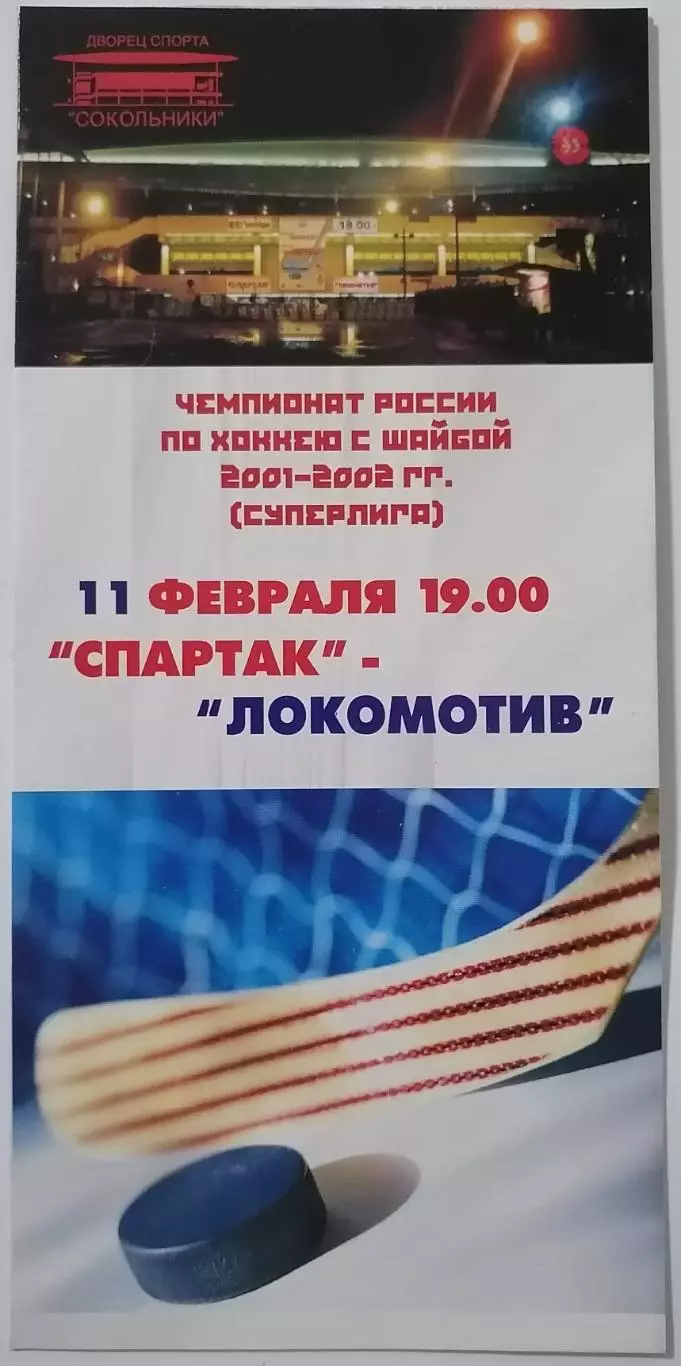 ХК СПАРТАК МОСКВА - ЛОКОМОТИВ ЯРОСЛАВЛЬ 11.02. 2002 оф. программа ХОККЕЙ