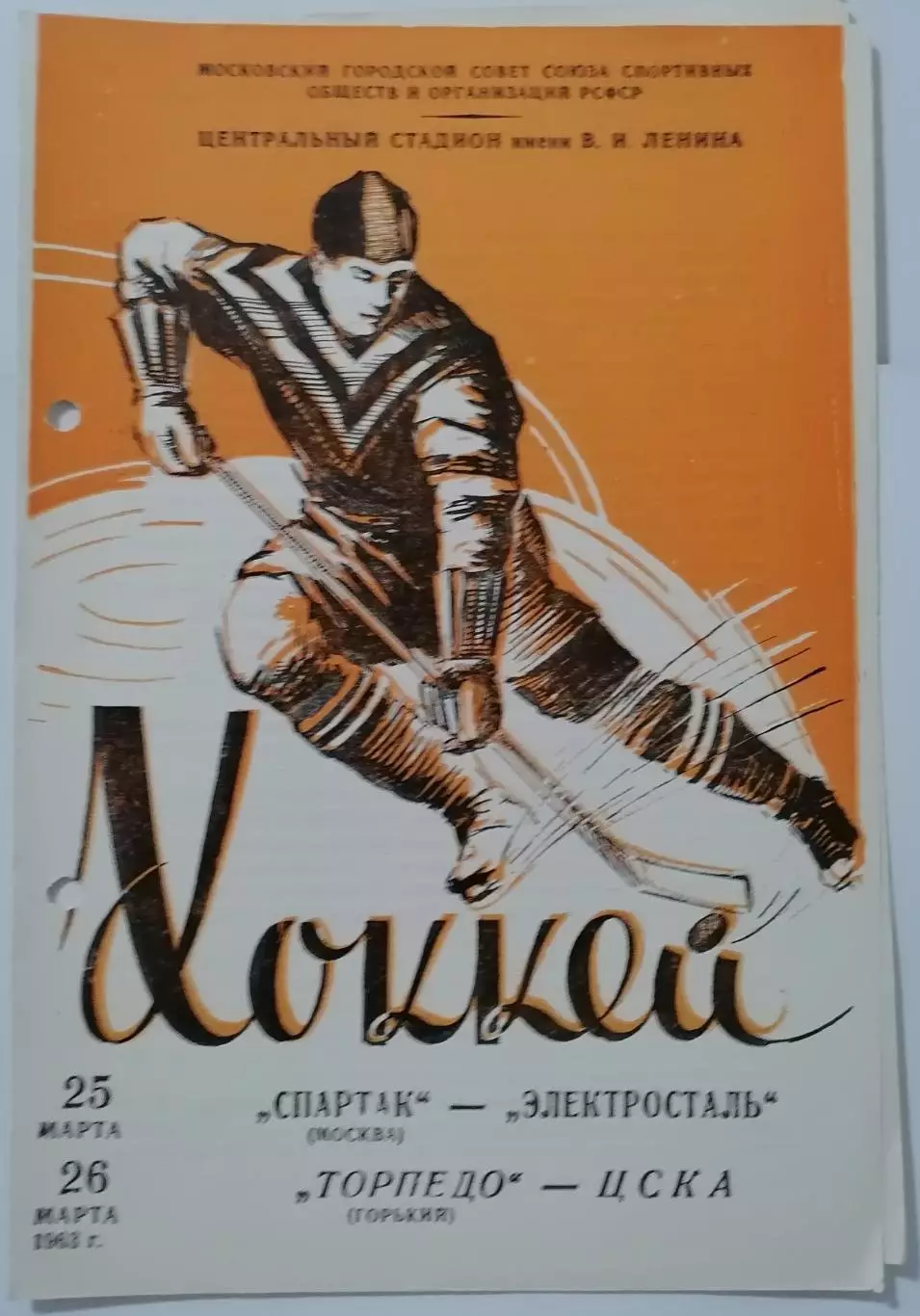 СПАРТАК МОСКВА - ЭЛЕКТРОСТАЛЬ ЦСКА - ТОРПЕДО ГОРЬКИЙ НН 25.03. 1963 оф. прогр.