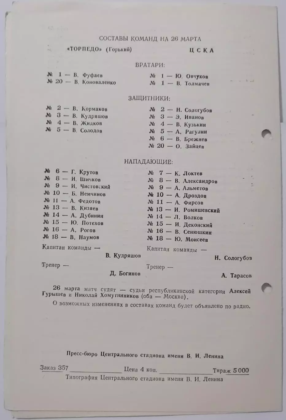 СПАРТАК МОСКВА - ЭЛЕКТРОСТАЛЬ ЦСКА - ТОРПЕДО ГОРЬКИЙ НН 25.03. 1963 оф. прогр. 1