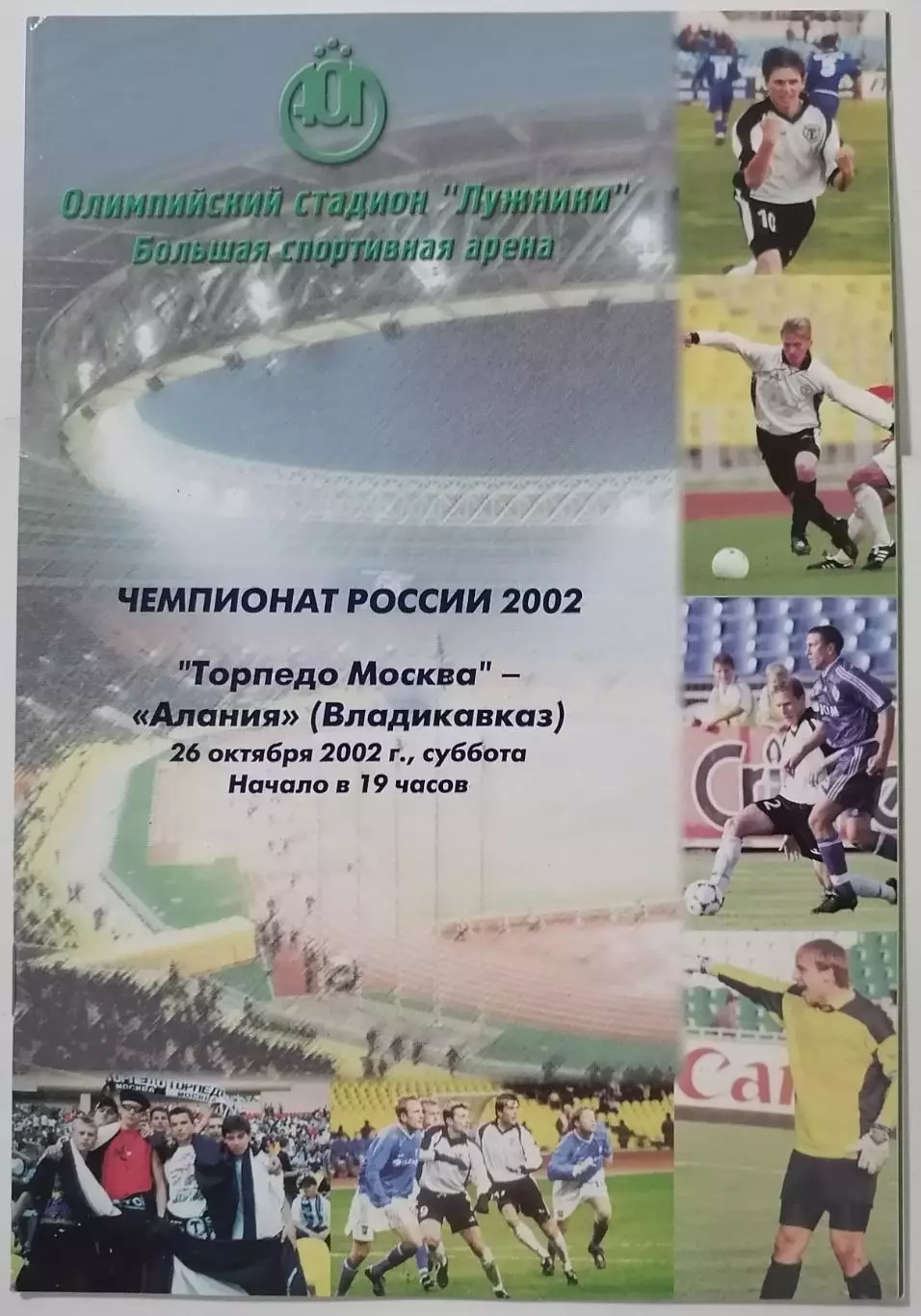 ТОРПЕДО Москва - АЛАНИЯ Владикавказ 2002 официальная программа