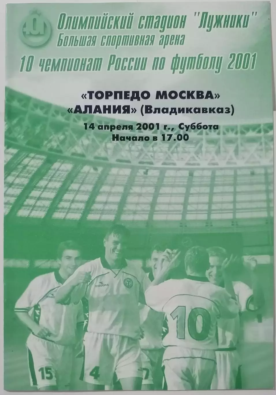 ТОРПЕДО Москва - АЛАНИЯ Владикавказ 2001 официальная программа