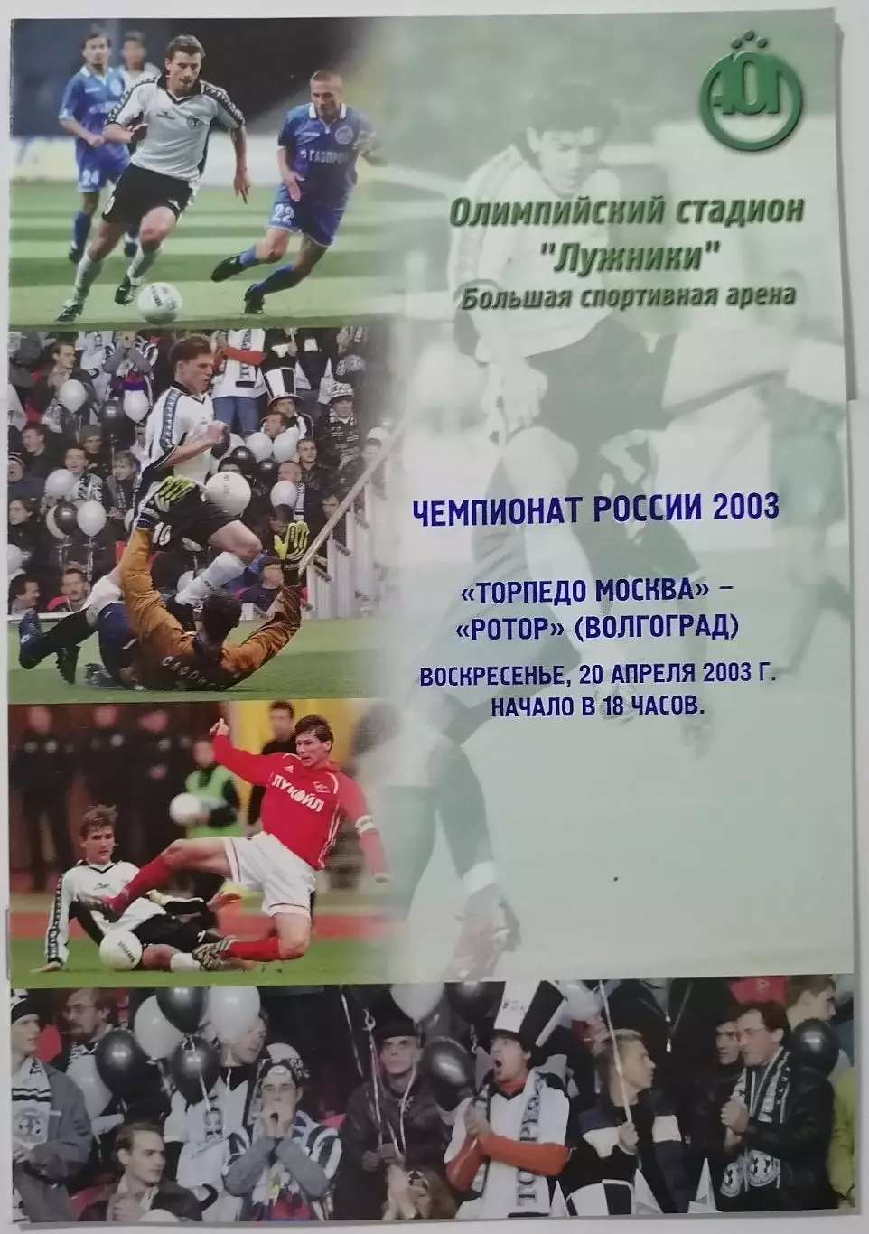 ТОРПЕДО Москва - РОТОР Волгоград 2003 официальная программа