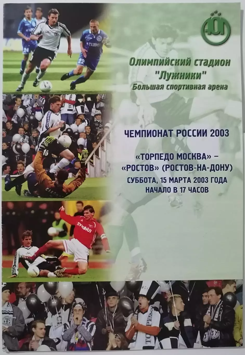 ТОРПЕДО Москва - РОСТОВ 2003 официальная программа