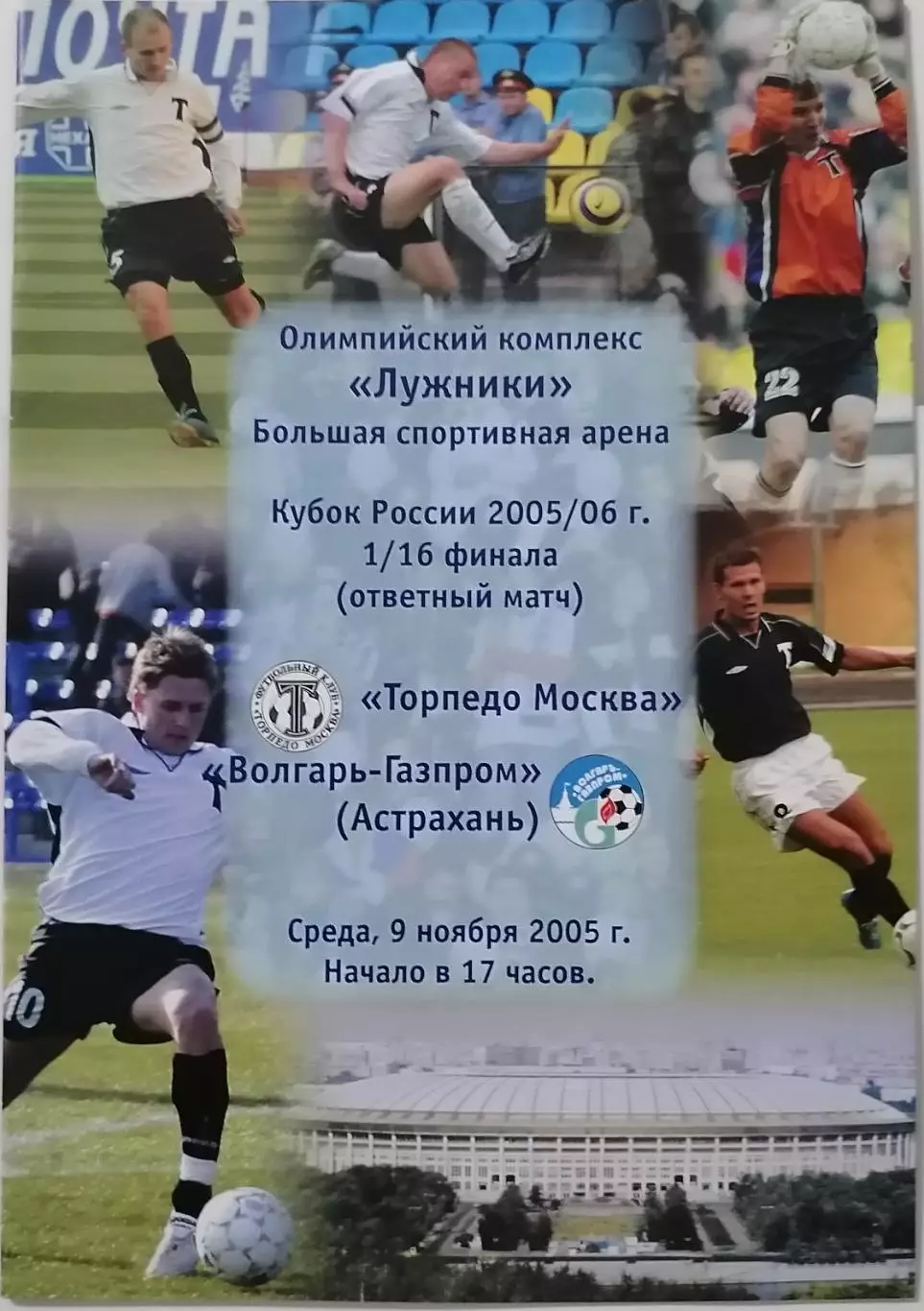 ТОРПЕДО Москва - ВОЛГАРЬ-ГАЗПРОМ Астрахань 2005 официальная программа