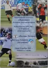 ТОРПЕДО Москва - ВОЛГАРЬ-ГАЗПРОМ Астрахань 2005 официальная программа