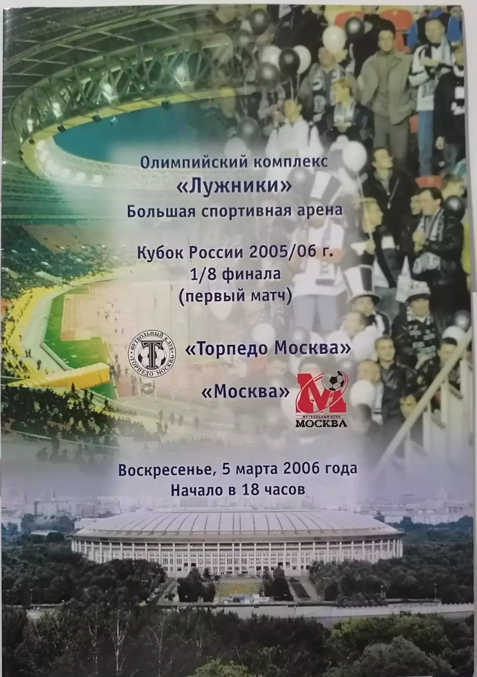 ТОРПЕДО Москва - ФК МОСКВА 2006 официальная программа