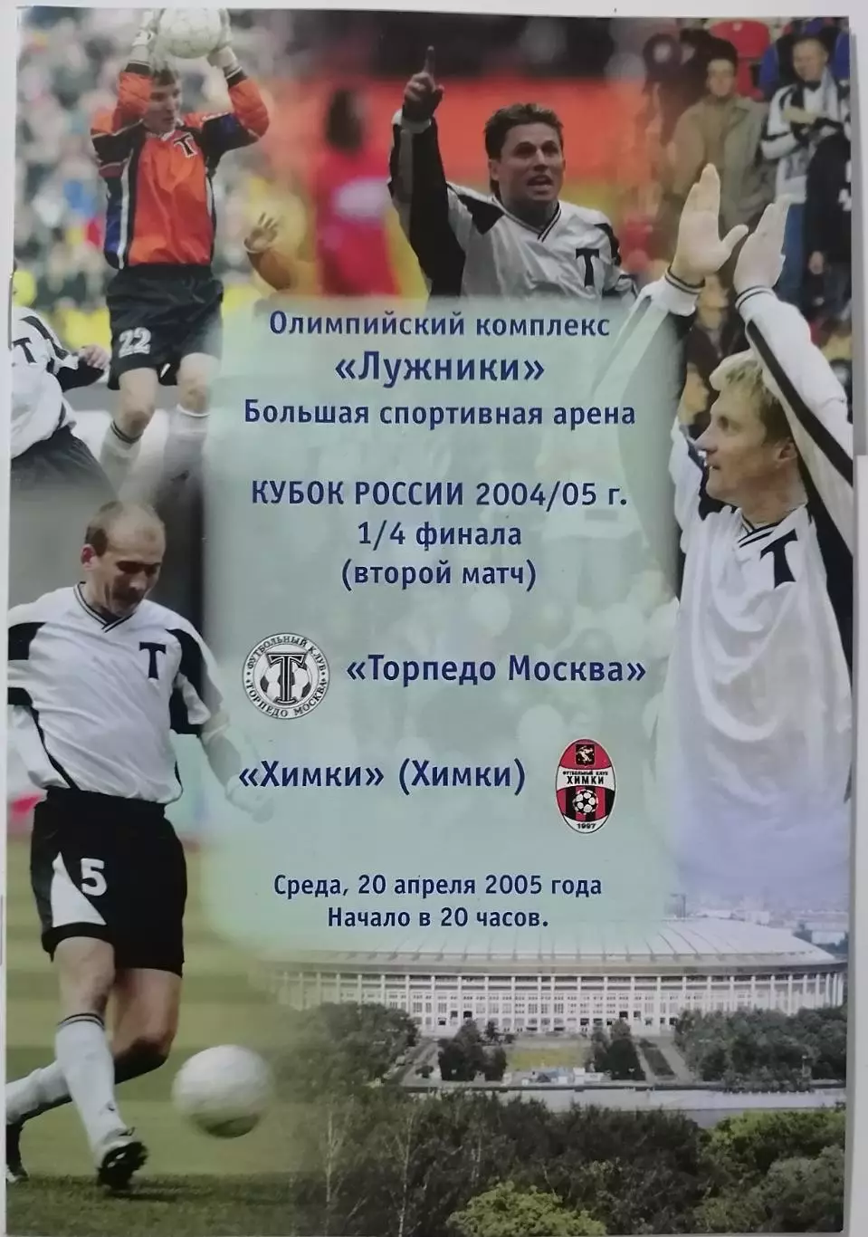ТОРПЕДО МОСКВА - ФК ХИМКИ 20.04.2005 оф. программа КУБОК