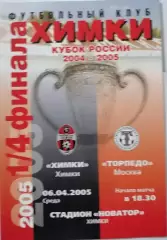 ФК ХИМКИ - ТОРПЕДО МОСКВА - 06.04.2005 оф. программа КУБОК
