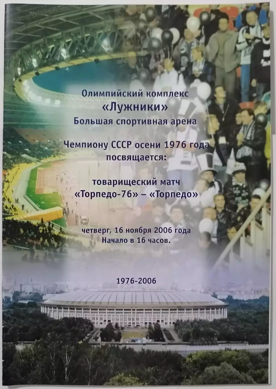 ВЕТЕРАНЫ ТОРПЕДО-76 Москва - ТОРПЕДО МОСКВА 2006 официальная программа