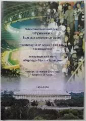 ВЕТЕРАНЫ ТОРПЕДО-76 Москва - ТОРПЕДО МОСКВА 2006 официальная программа