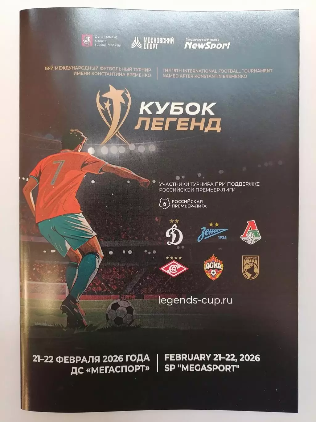 ВЕТЕРАНЫ 2026 КУБОК ЛЕГЕНД СПАРТАК Москва ЦСКА ДИНАМО Локомотив ЗЕНИТ оф. прогр