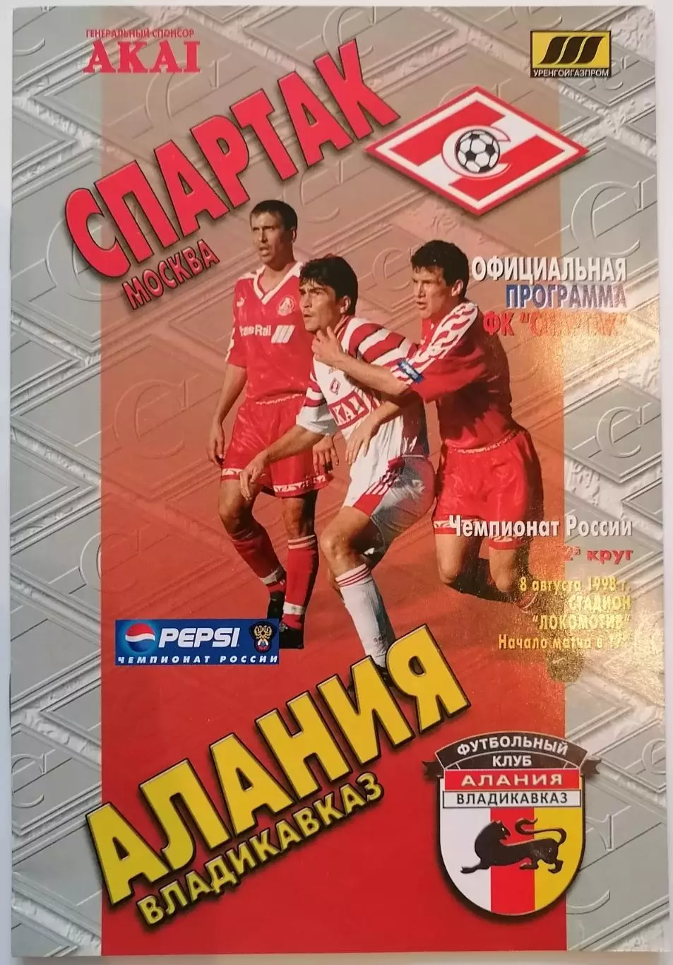 СПАРТАК Москва - АЛАНИЯ Владикавказ 1998 оф. программа
