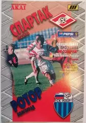 СПАРТАК Москва - РОТОР Волгоград 1998 оф. программа
