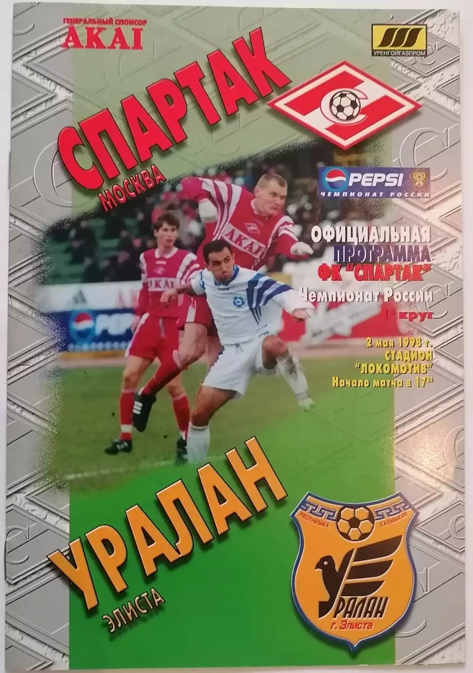 СПАРТАК Москва - УРАЛАН Элиста 1998 оф. программа