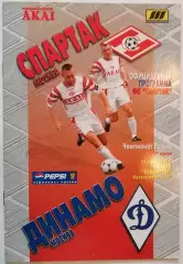 СПАРТАК Москва - ДИНАМО Москва 1998 оф. программа