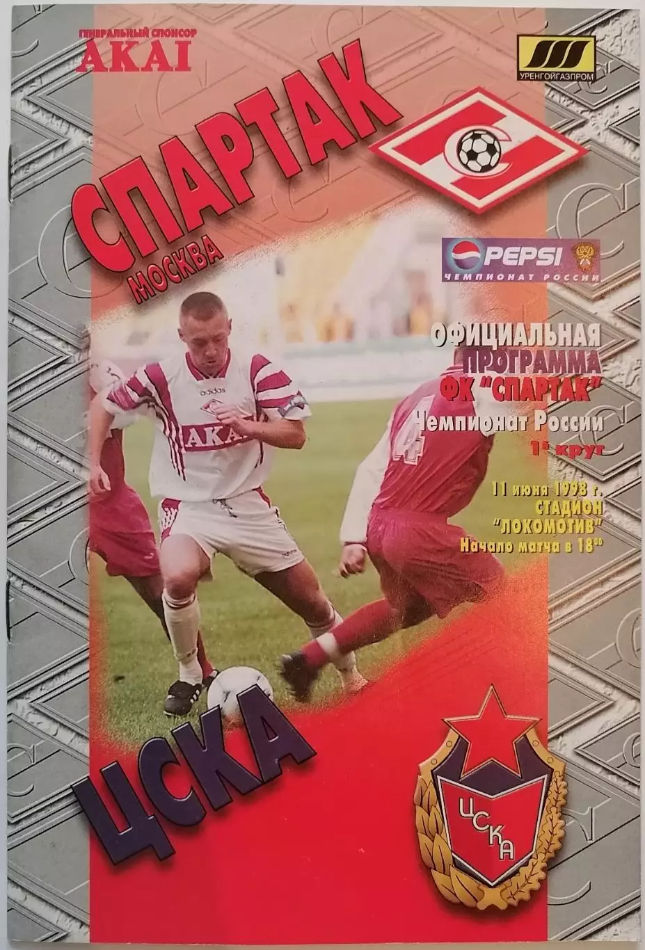 СПАРТАК Москва - ЦСКА Москва 11.06. 1998 оф. программа