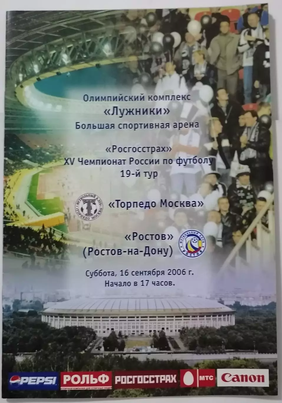 ТОРПЕДО Москва - РОСТОВ 2006 официальная программа