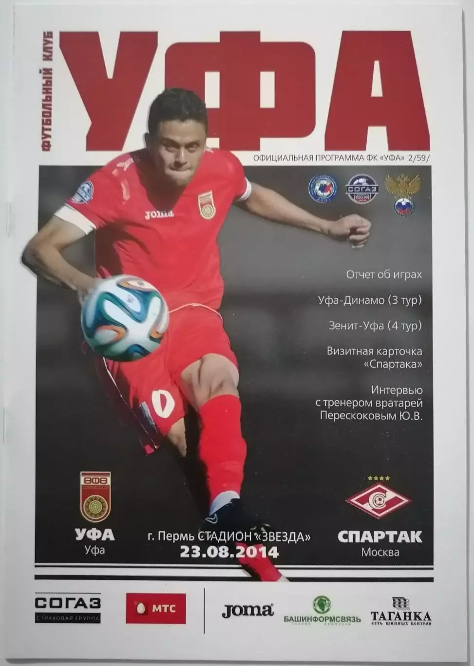 УФА - ФК СПАРТАК Москва 23.08. 2014 оф. программа