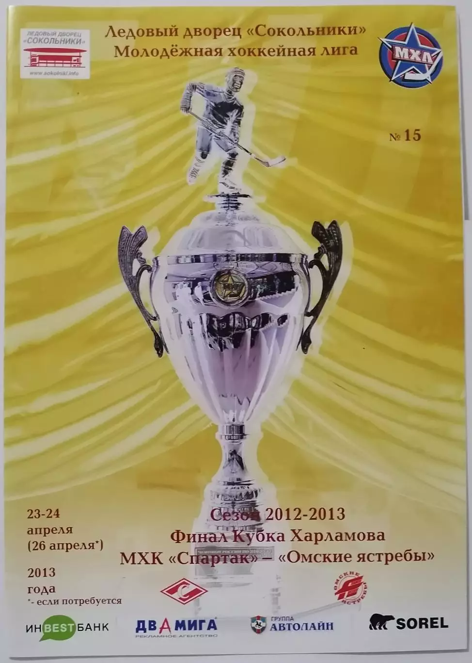 МХК СПАРТАК МОСКВА - ОМСКИЕ ЯСТРЕБЫ 23 и 24.04. 2013 оф. прог ХОККЕЙ