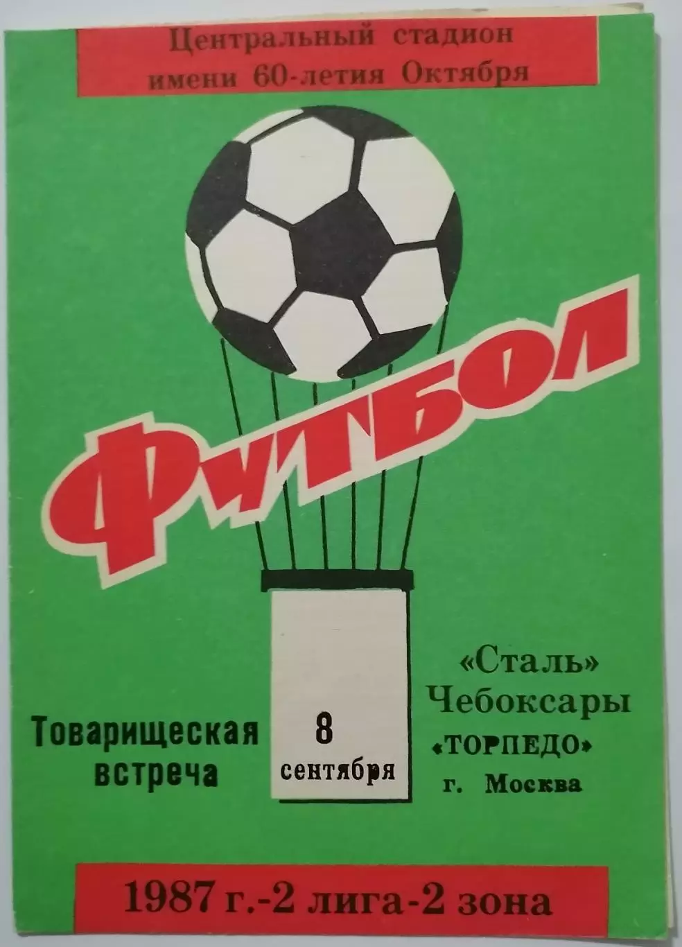 СТАЛЬ Чебоксары - ТОРПЕДО Москва 1987 оф. программа товарищеский матч