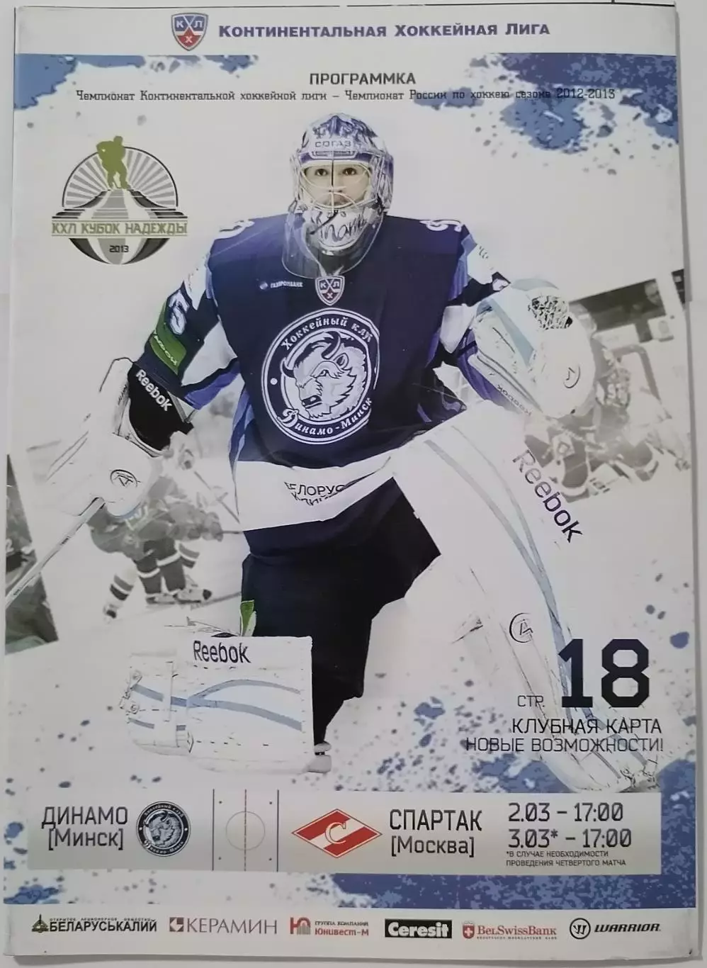 ДИНАМО МИНСК - ХК СПАРТАК МОСКВА 02.03. 2013 оф. прогр. ХОККЕЙ