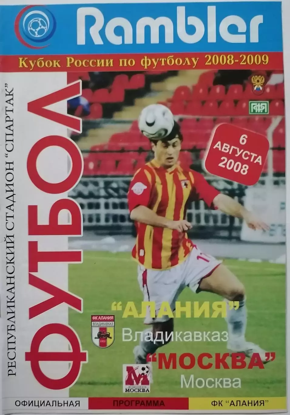 АЛАНИЯ ВЛАДИКАВКАЗ - ФК МОСКВА - 2008 оф. программа КУБОК