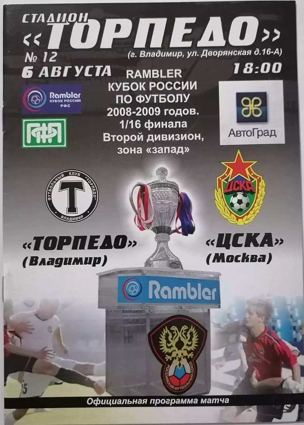 ТОРПЕДО ВЛАДИМИР - ФК ЦСКА МОСКВА - 2008 оф. программа КУБОК