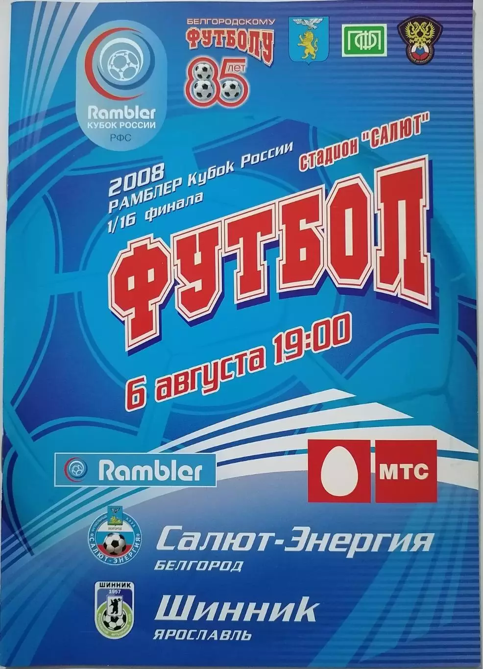 САЛЮТ-ЭНЕРГИЯ БЕЛГОРОД - ФК ШИННИК ЯРОСЛАВЛЬ - 2008 оф. программа КУБОК