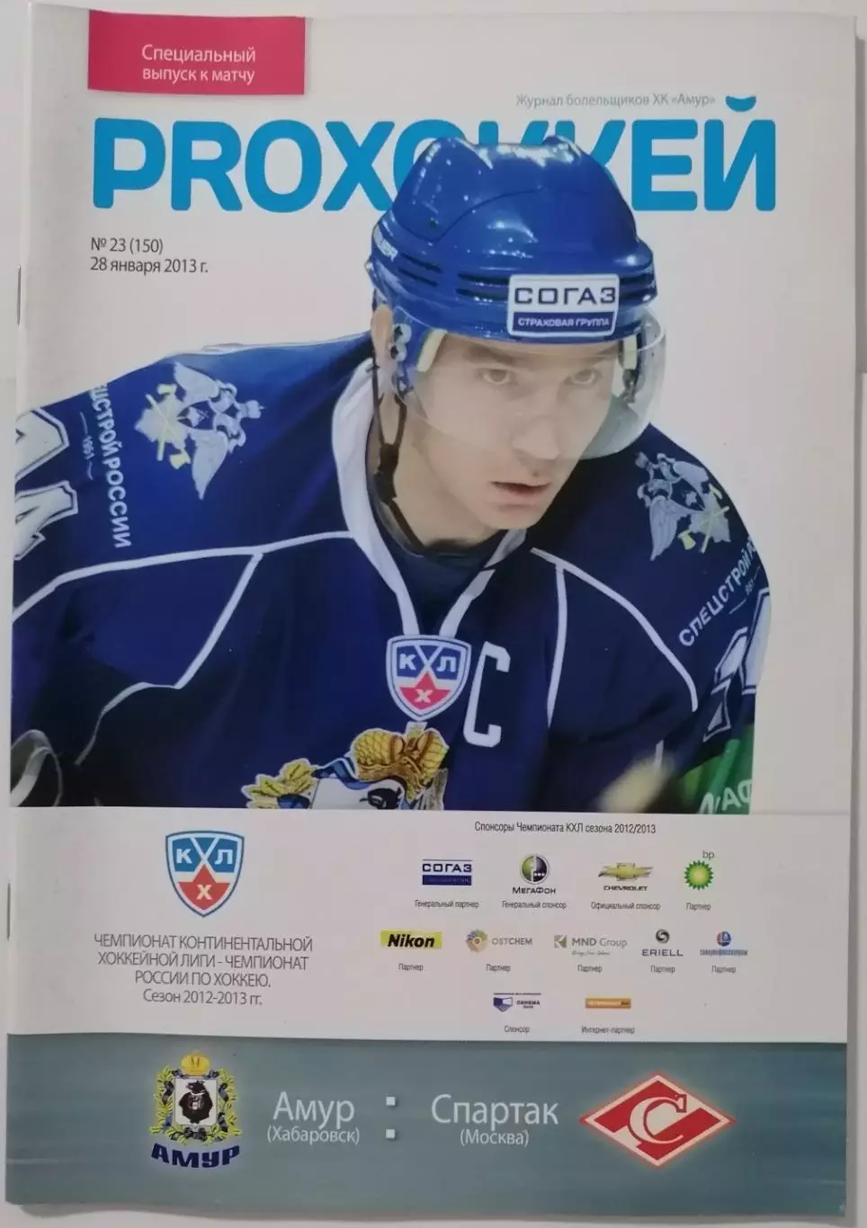 АМУР ХАБАРОВСК - ХК СПАРТАК МОСКВА 28.01. 2013 оф. прогр. ХОККЕЙ