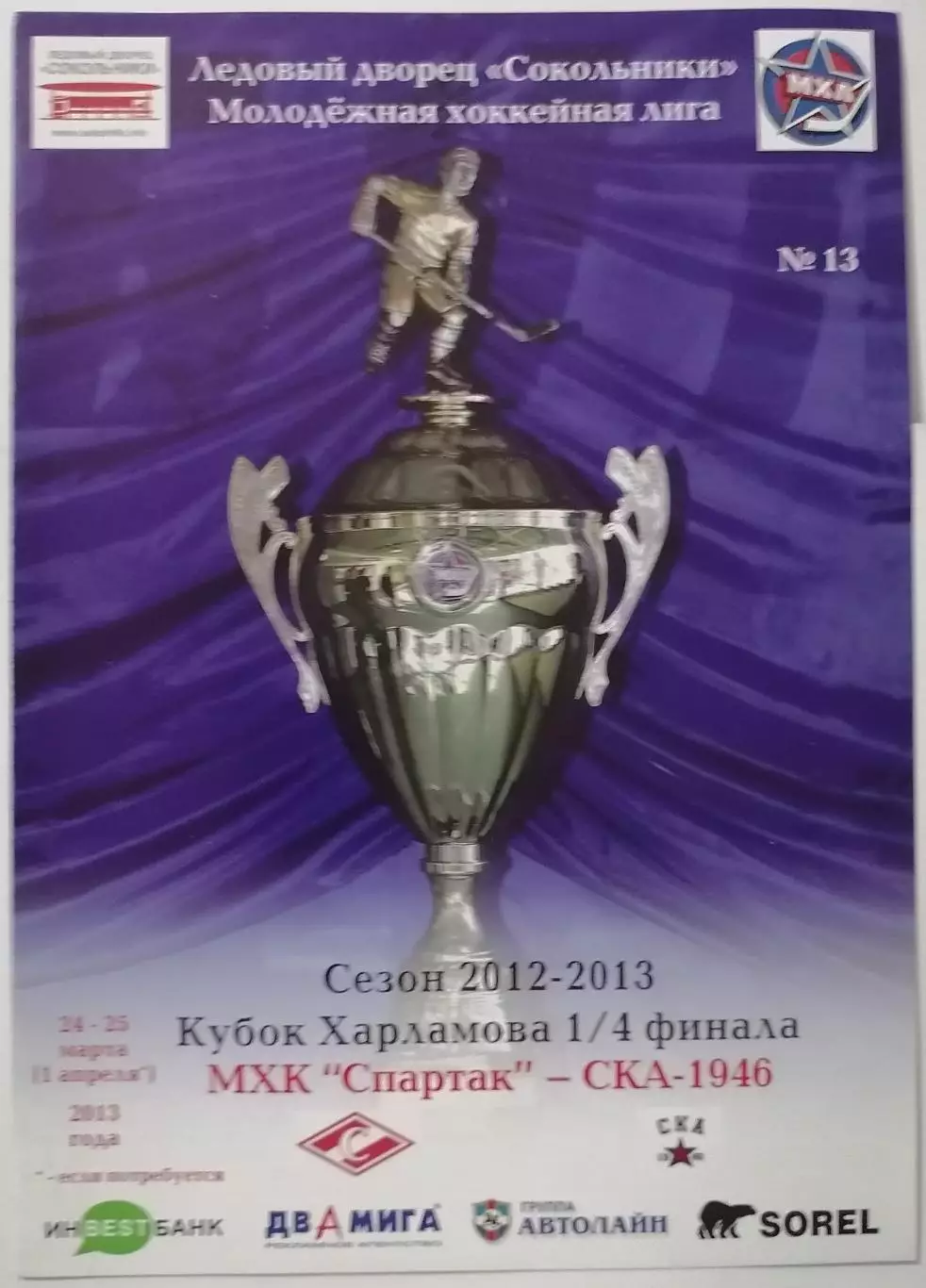 МХК СПАРТАК МОСКВА - СКА-1946 САНКТ-ПЕТЕРБУРГ 24 и 25.03. 2013 оф. прог ХОККЕЙ