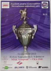 МХК СПАРТАК МОСКВА - СКА-1946 САНКТ-ПЕТЕРБУРГ 24 и 25.03. 2013 оф. прог ХОККЕЙ