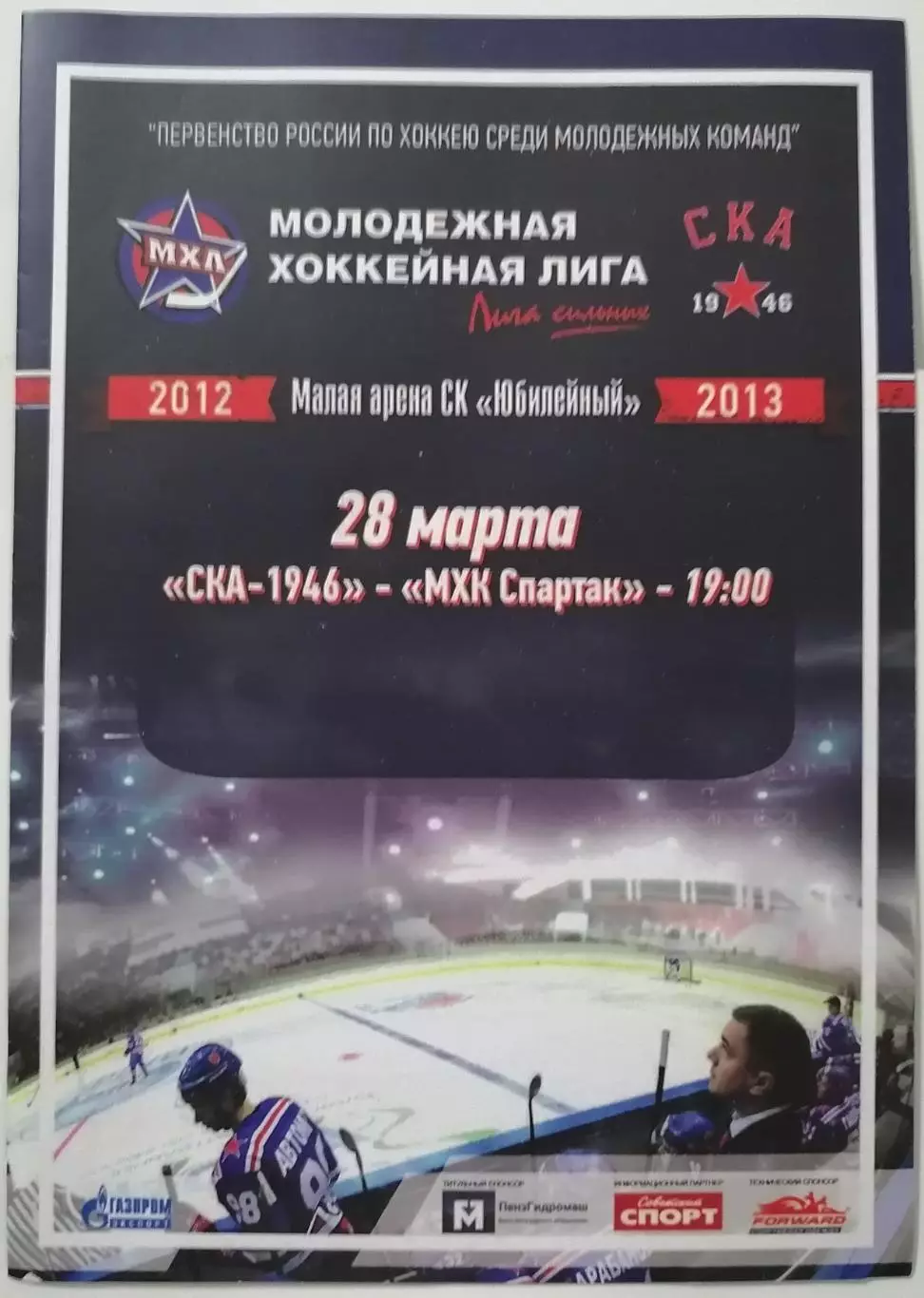 МХК СКА-1946 САНКТ-ПЕТЕРБУРГ - СПАРТАК МОСКВА - 28.03. 2013 оф. прог ХОККЕЙ