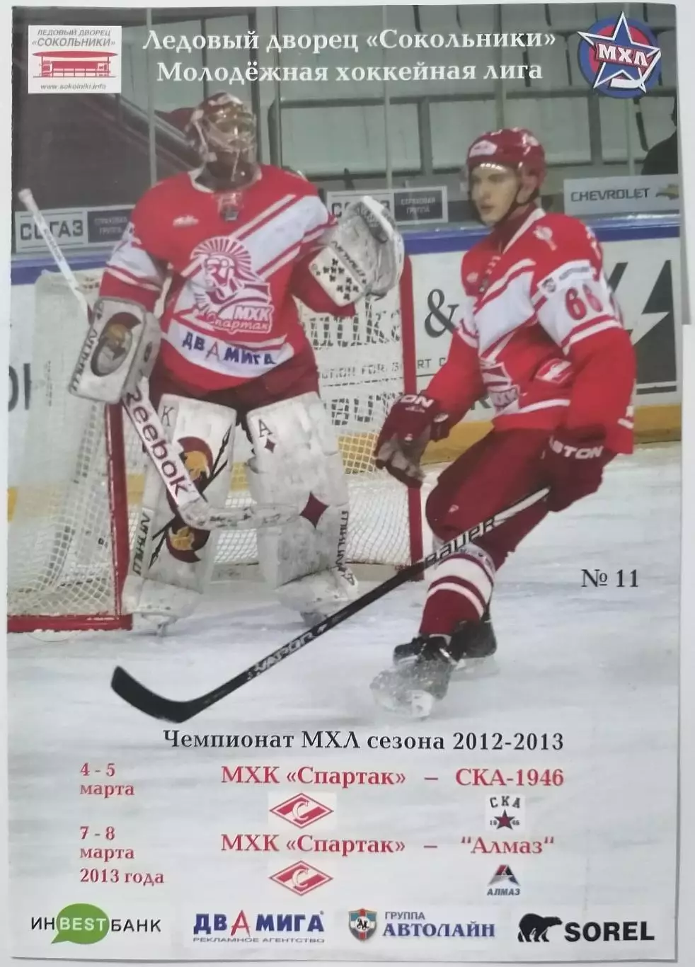 МХК СПАРТАК МОСКВА - СКА-1946 САНКТ-ПЕТЕРБУРГ АЛМАЗ ЧЕРЕПОВЕЦ 4-5.03. 2013