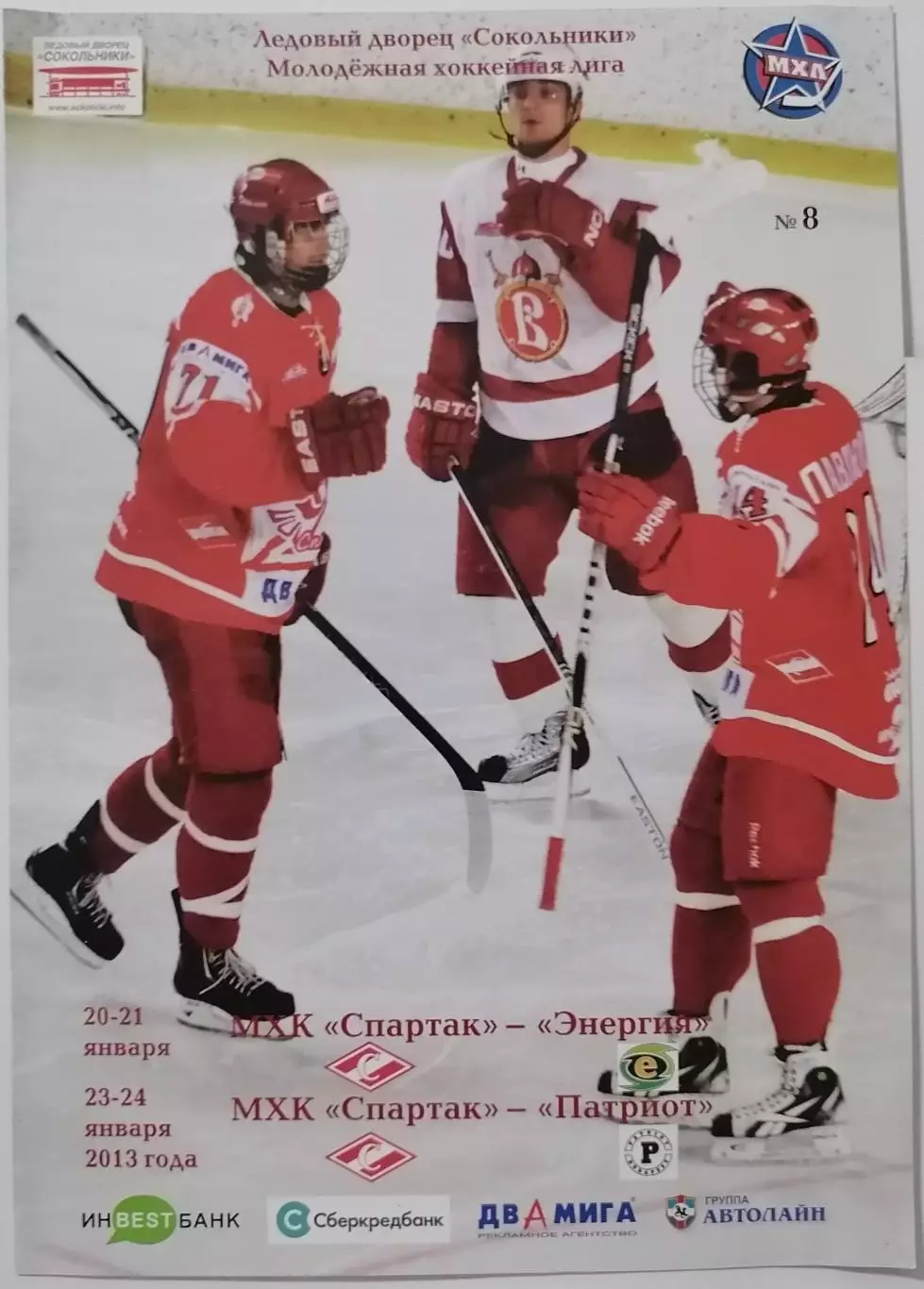 МХК СПАРТАК МОСКВА - ЭНЕРГИЯ Карловы Вары ПАТРИОТ Будапешт 20-21.01. 2013