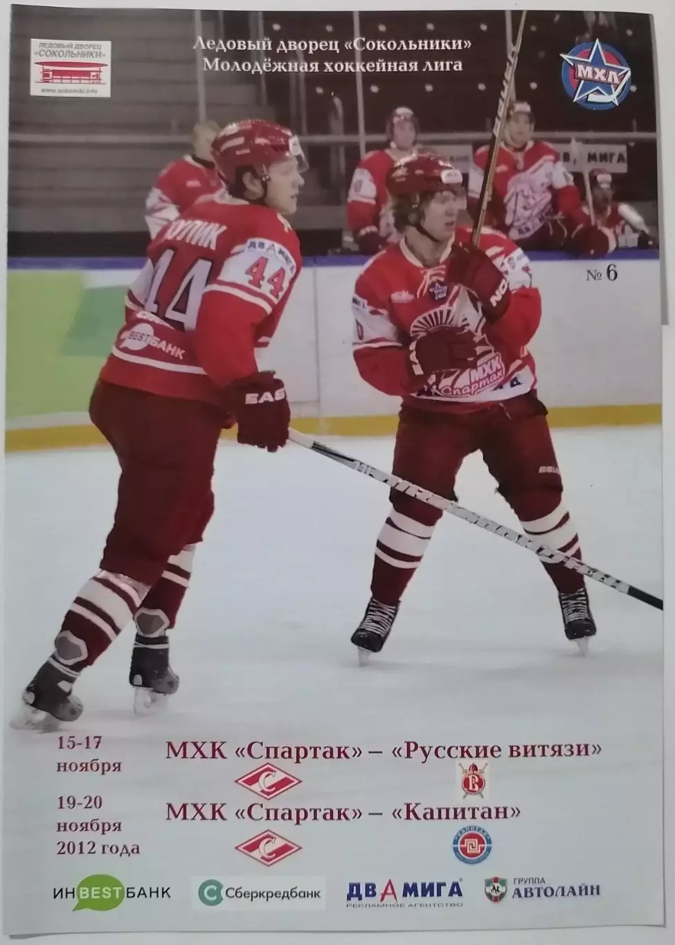 МХК СПАРТАК МОСКВА - РУССКИЕ ВИТЯЗИ КАПИТАН 15-16.11. 2012 ХОККЕЙ