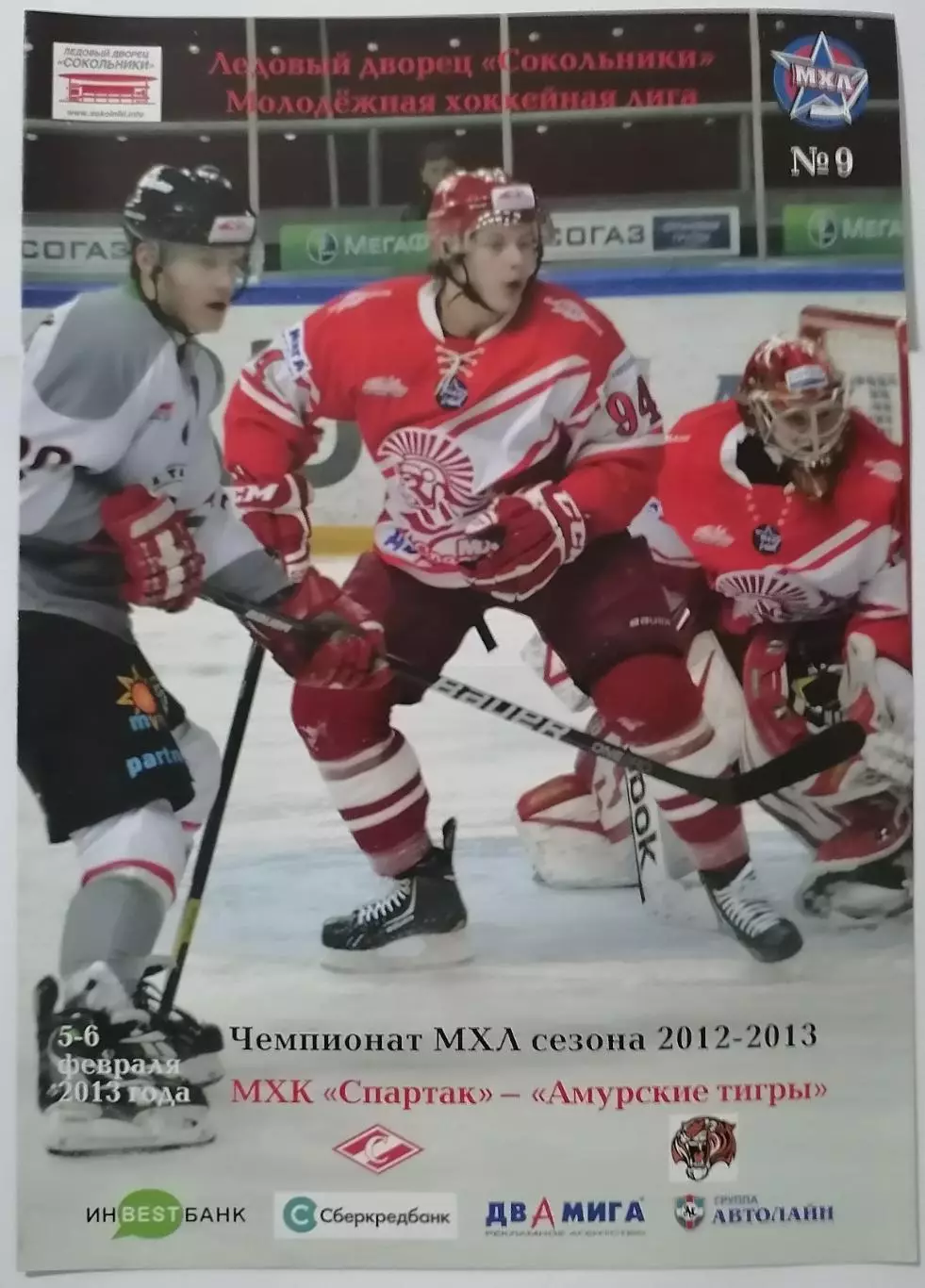 МХК СПАРТАК МОСКВА - АМУРСКИЕ ТИГРЫ ХАБАРОВСК 05 и 06.02. 2013 оф. прог ХОККЕЙ