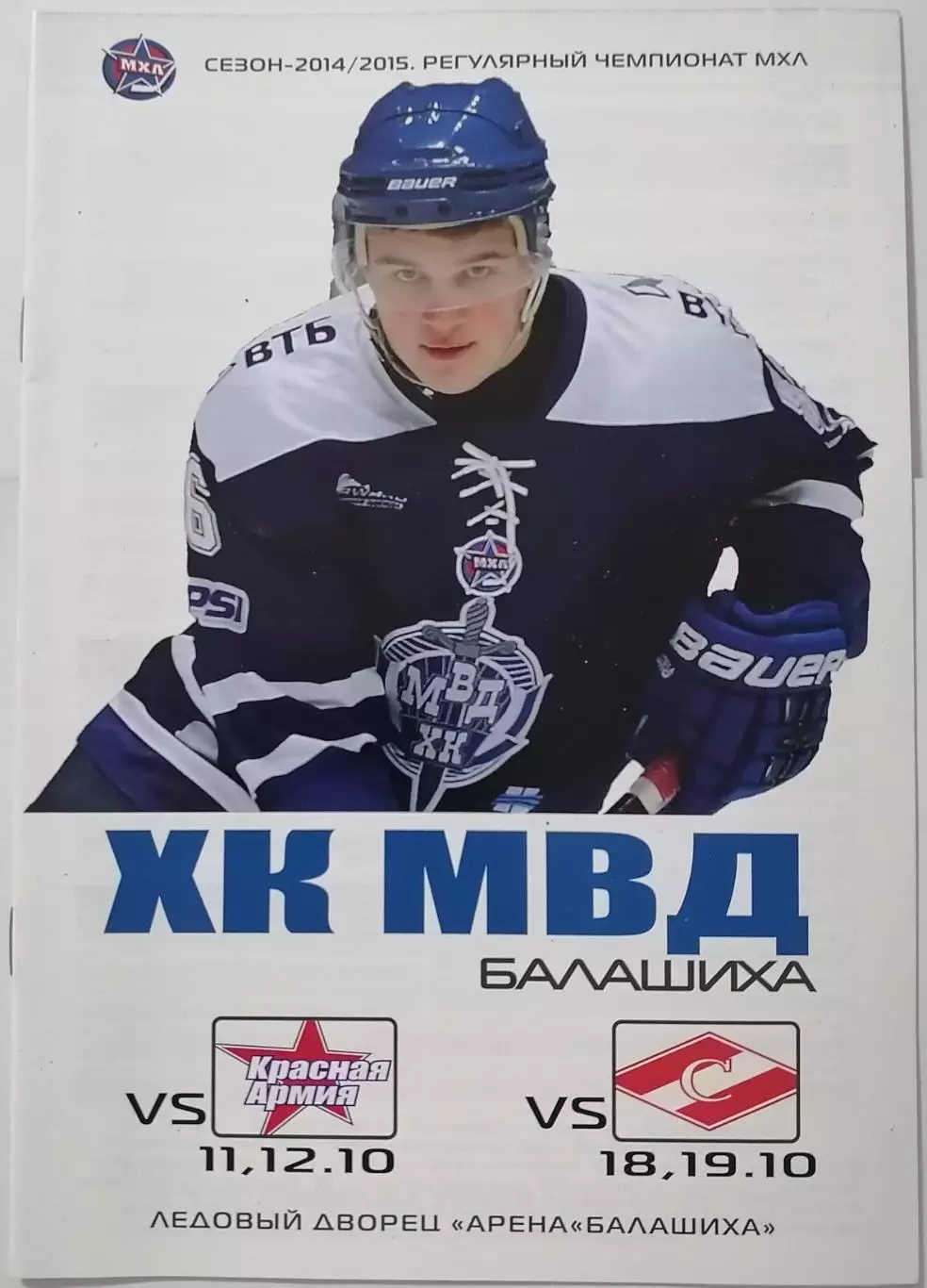 МХК МВД - СПАРТАК МОСКВА КРАСНАЯ АРМИЯ ЦСКА 18 и 19.10. 2014 оф. прог ХОККЕЙ