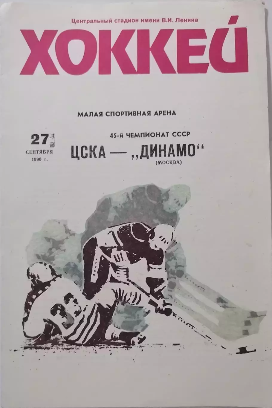ЦСКА МОСКВА - ДИНАМО МОСКВА 27.09. 1990 оф. программа ХОККЕЙ